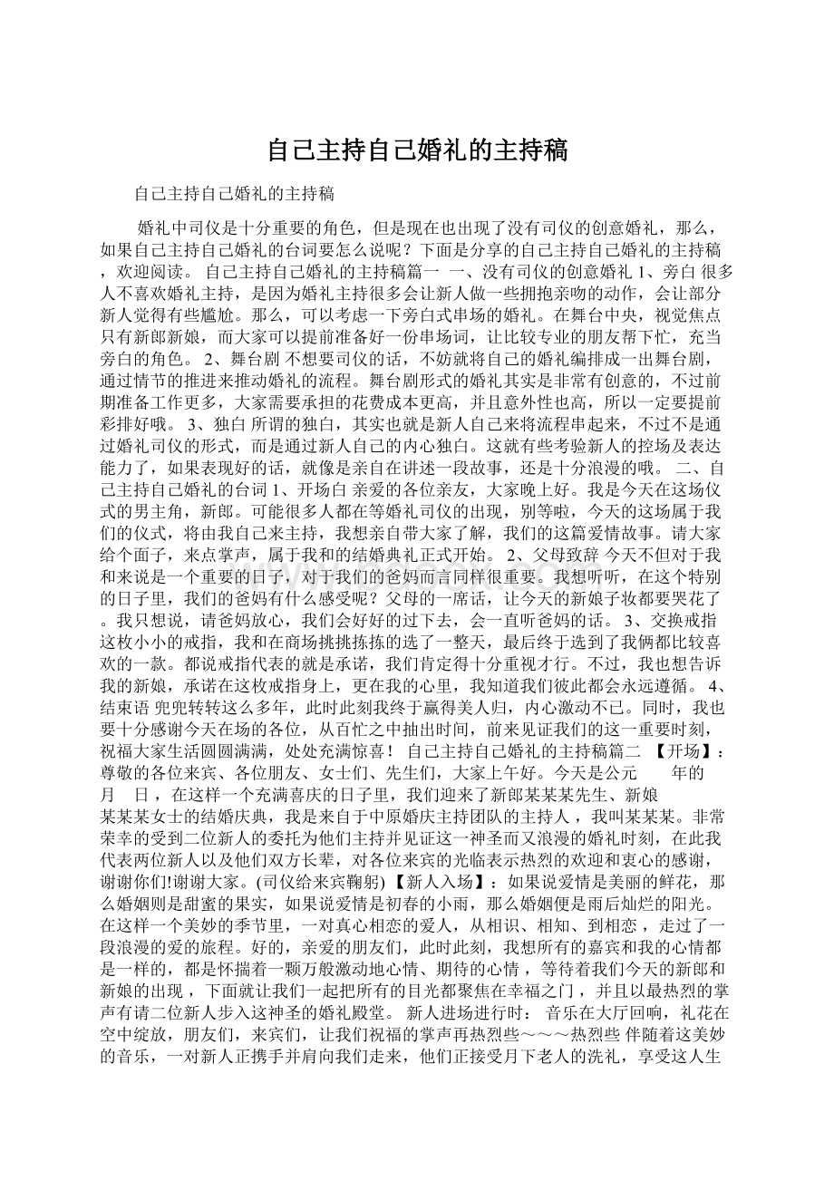 自己主持自己婚礼的主持稿Word文档格式.docx