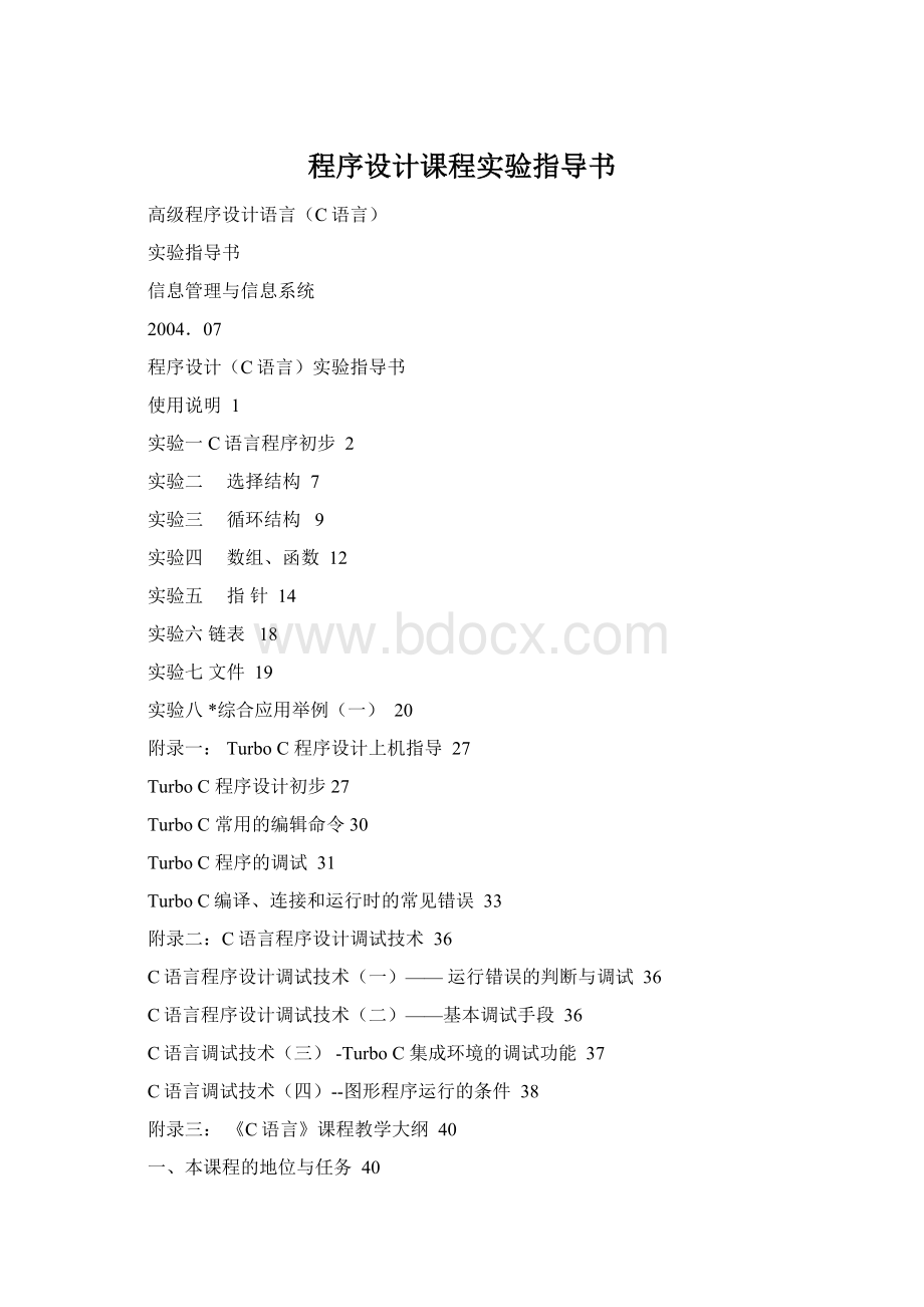 程序设计课程实验指导书Word文档下载推荐.docx