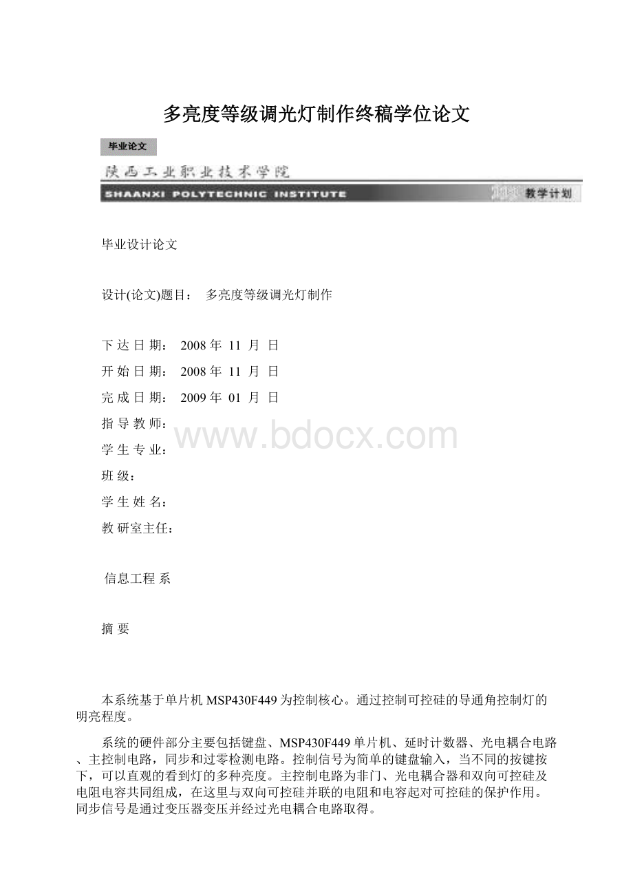 多亮度等级调光灯制作终稿学位论文Word文档下载推荐.docx_第1页