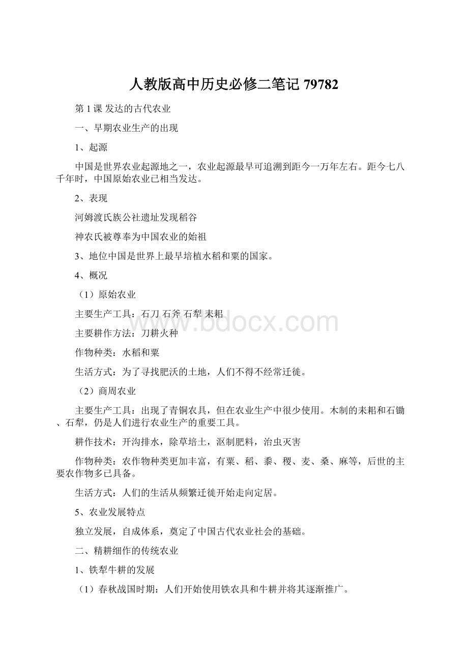 人教版高中历史必修二笔记79782.docx_第1页