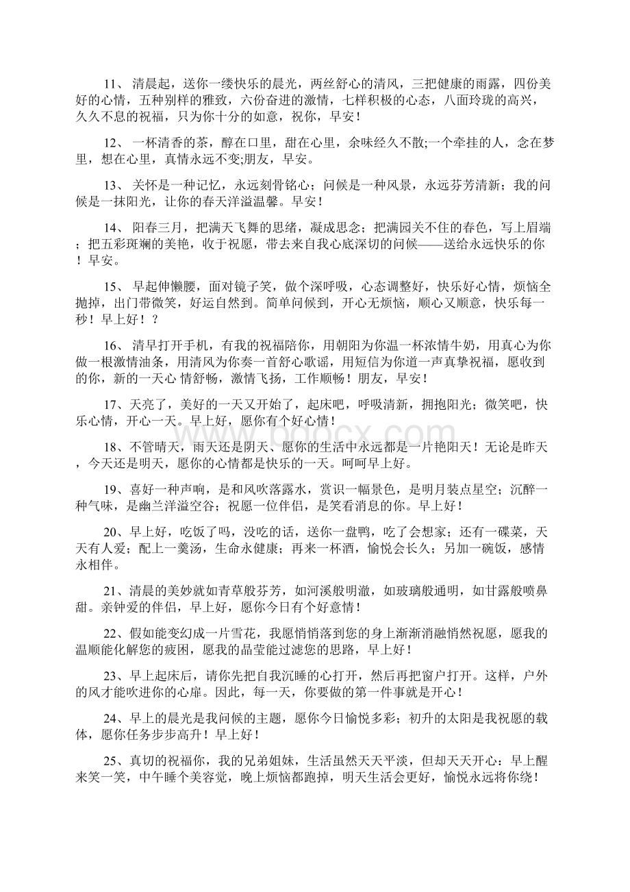 情人间早安的暖心问候语Word下载.docx_第2页