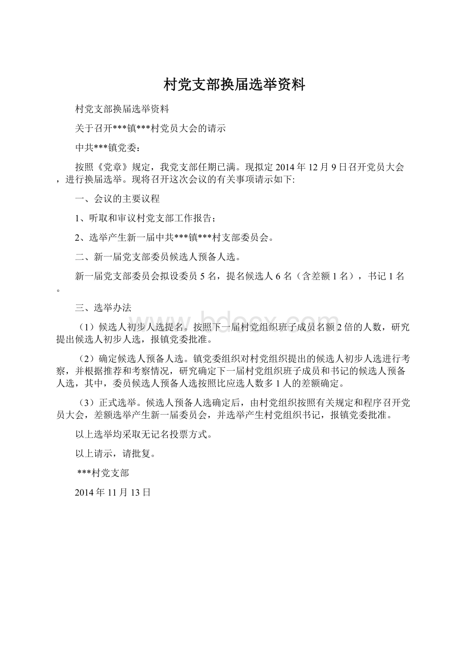 村党支部换届选举资料Word文档下载推荐.docx