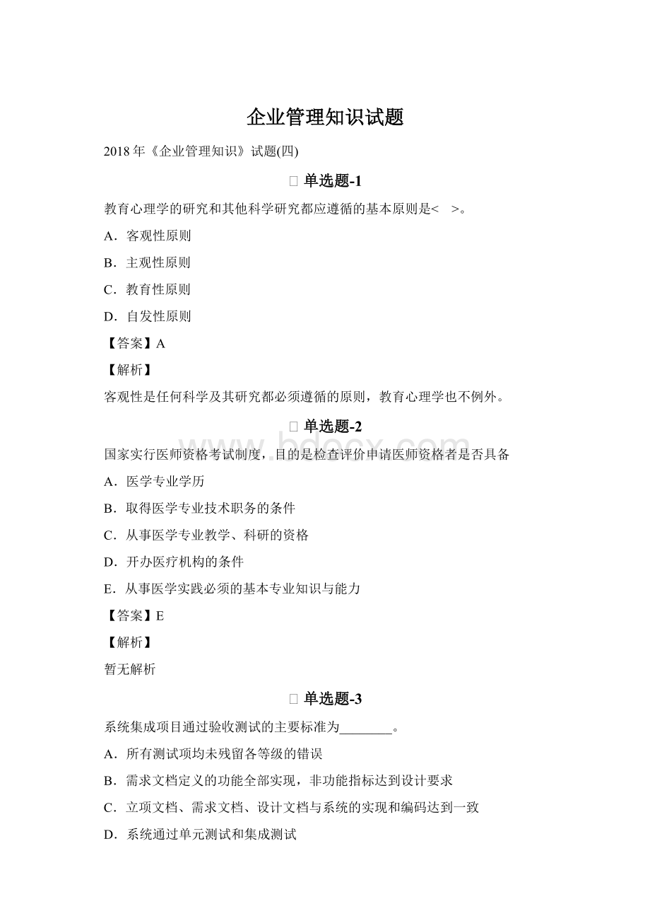 企业管理知识试题Word文档格式.docx_第1页