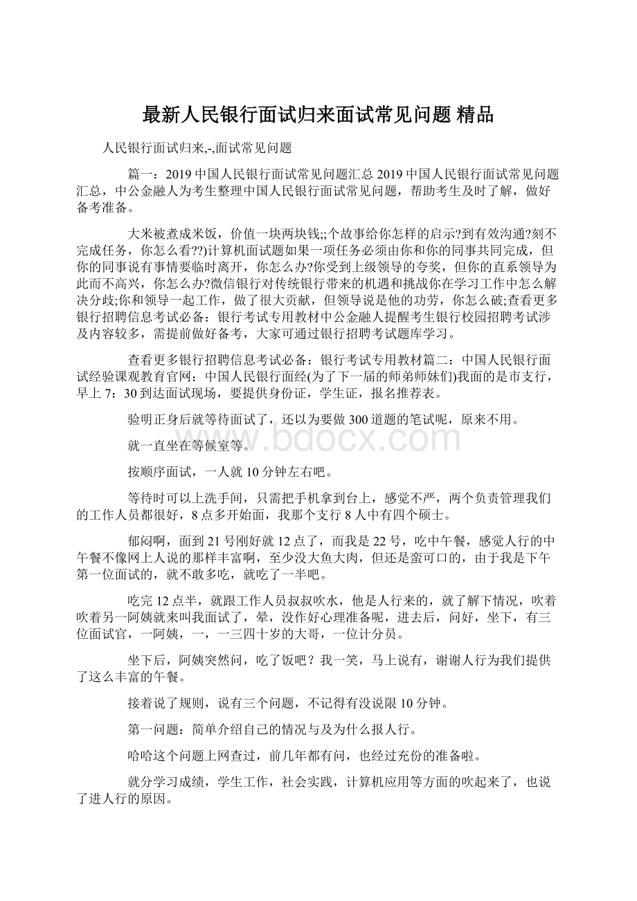 最新人民银行面试归来面试常见问题 精品Word文档格式.docx