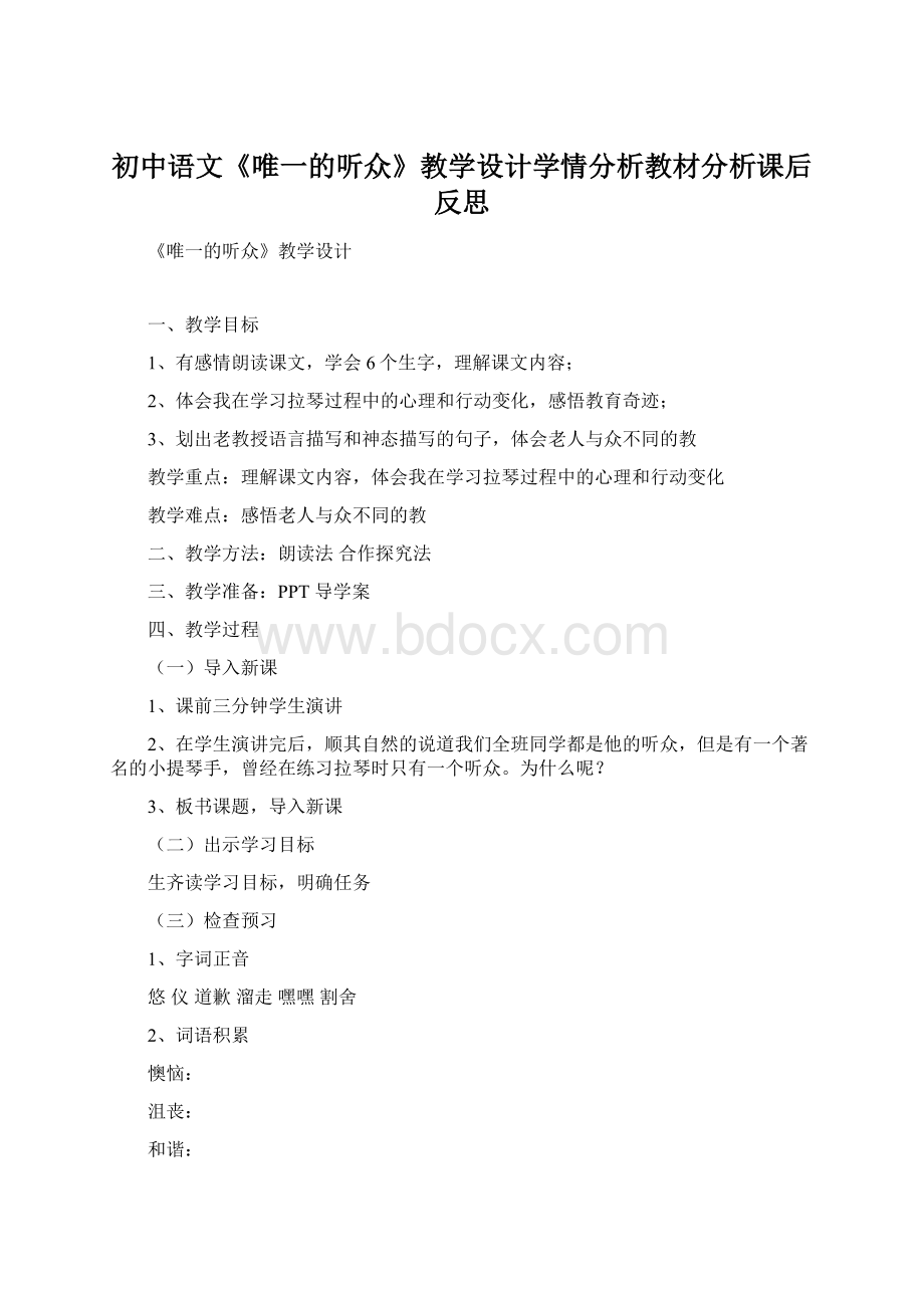 初中语文《唯一的听众》教学设计学情分析教材分析课后反思.docx_第1页