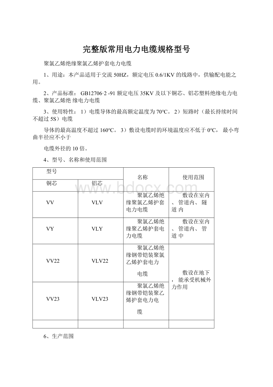 完整版常用电力电缆规格型号Word文档下载推荐.docx