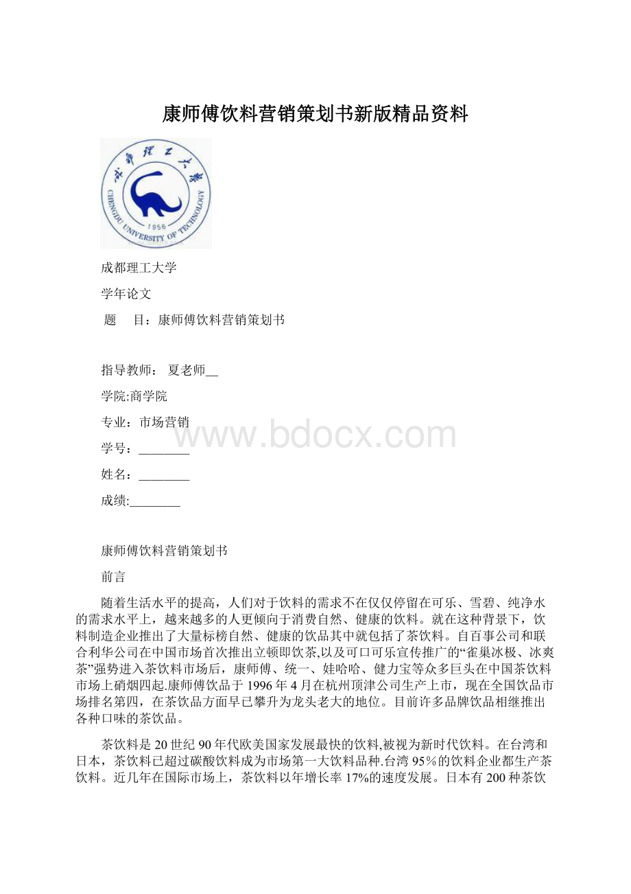 康师傅饮料营销策划书新版精品资料.docx