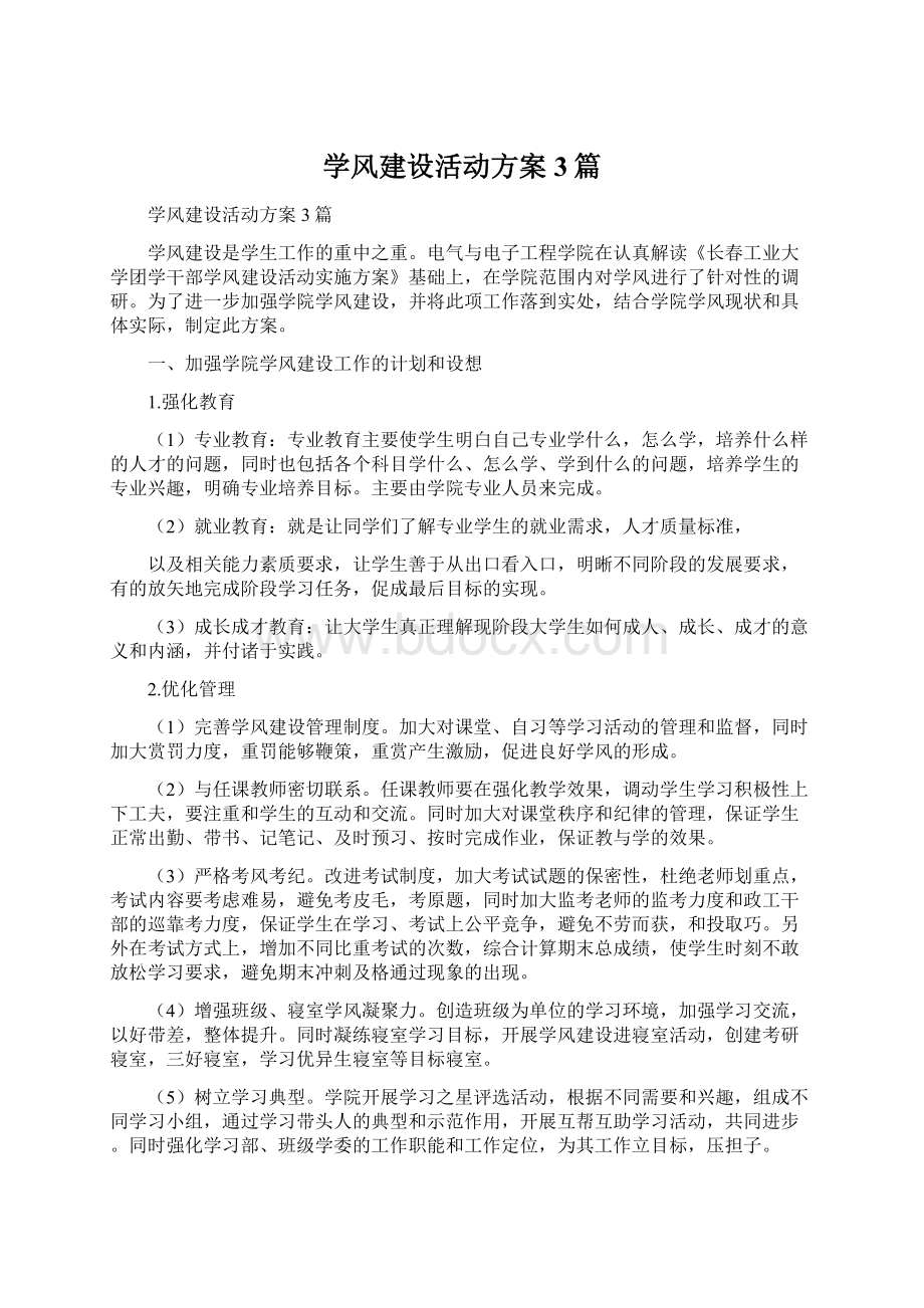 学风建设活动方案3篇文档格式.docx_第1页