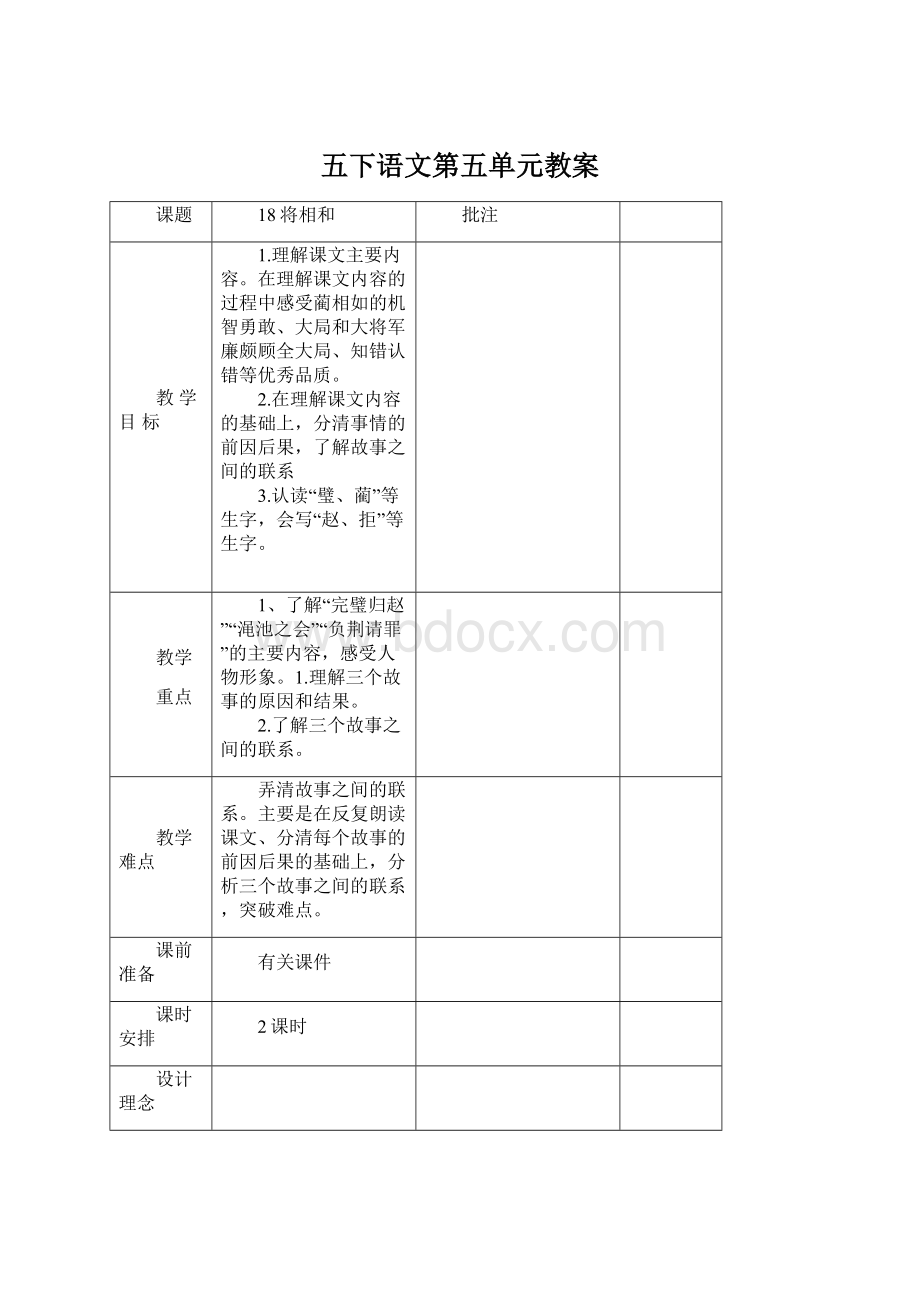 五下语文第五单元教案.docx_第1页