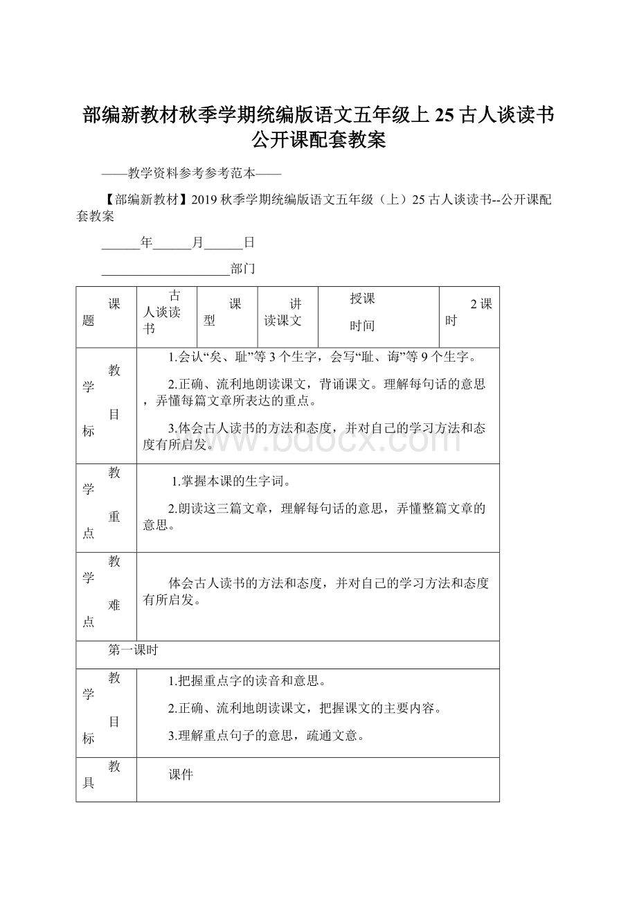 部编新教材秋季学期统编版语文五年级上25古人谈读书公开课配套教案Word格式文档下载.docx