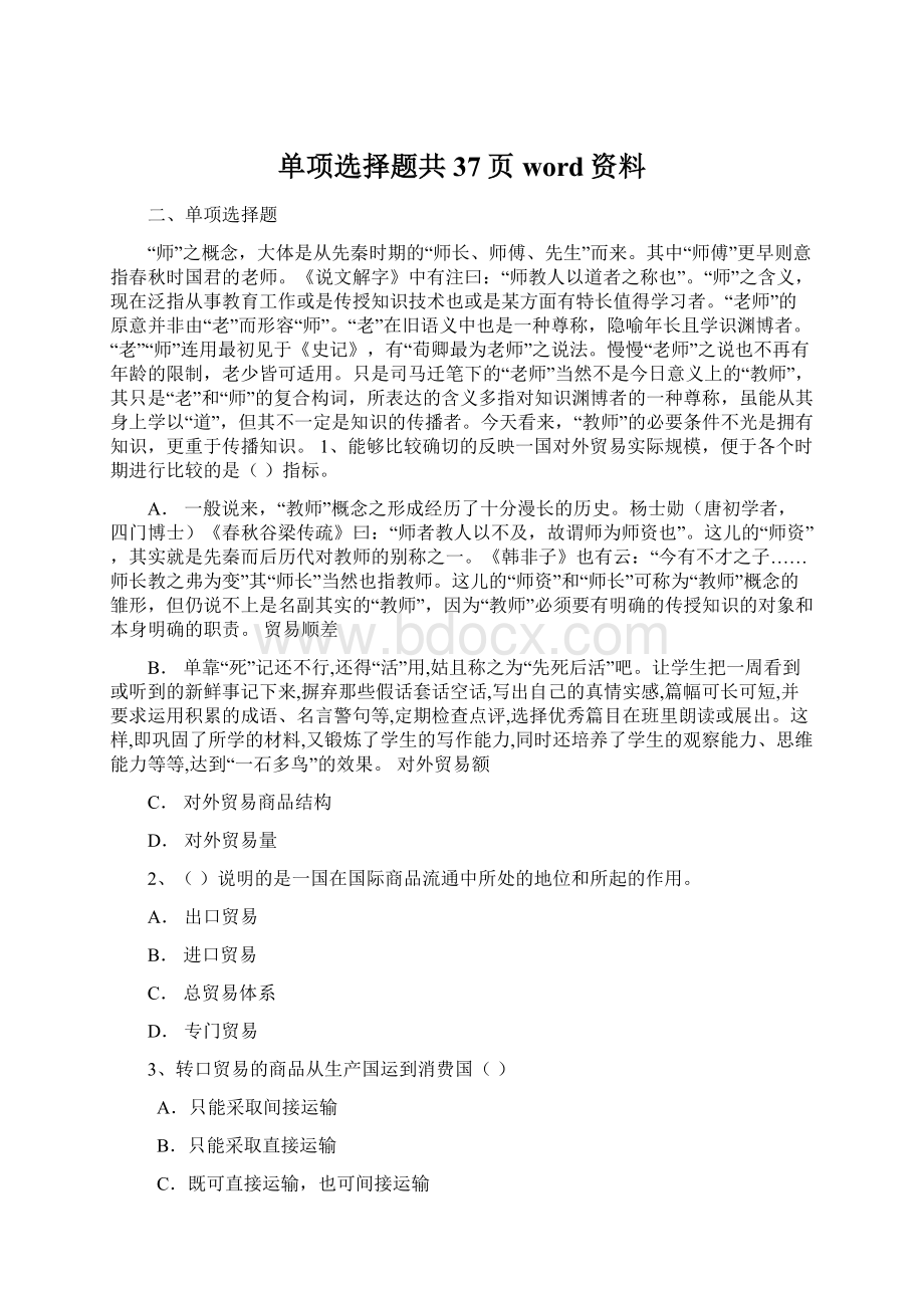 单项选择题共37页word资料文档格式.docx