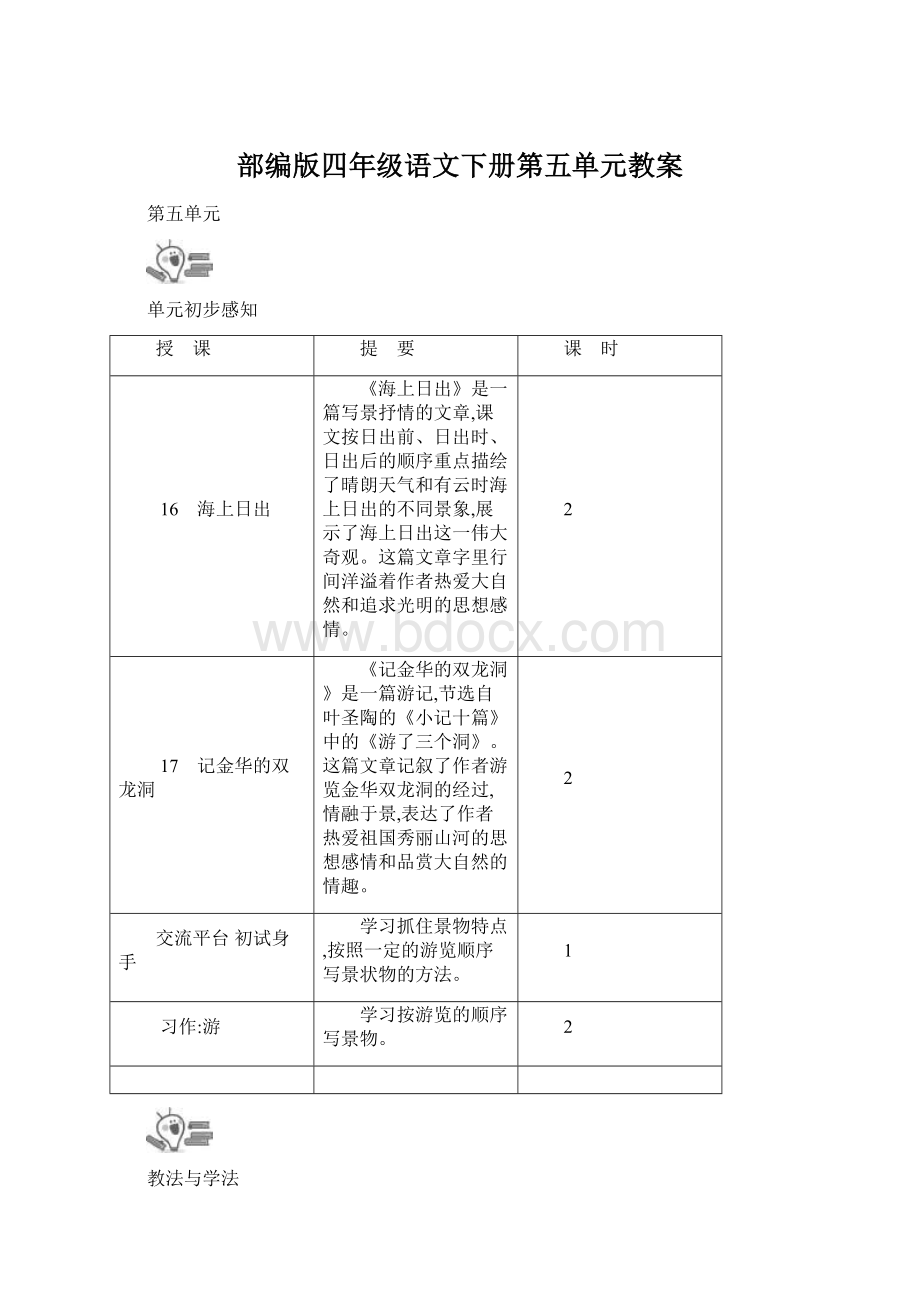 部编版四年级语文下册第五单元教案Word格式文档下载.docx