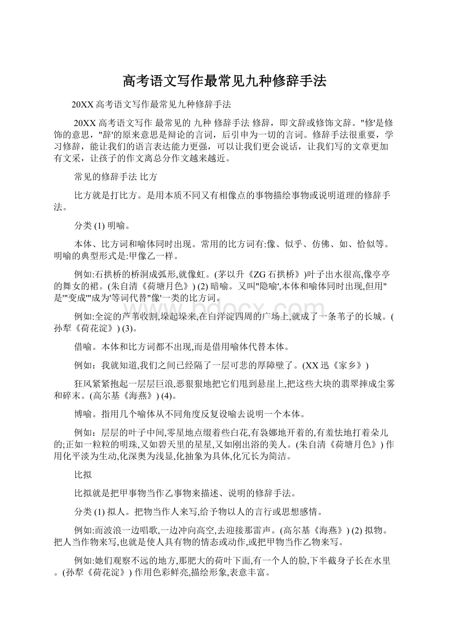 高考语文写作最常见九种修辞手法Word文档下载推荐.docx