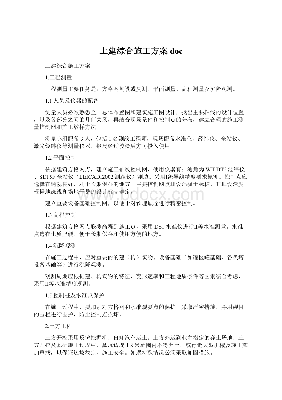 土建综合施工方案docWord文件下载.docx_第1页