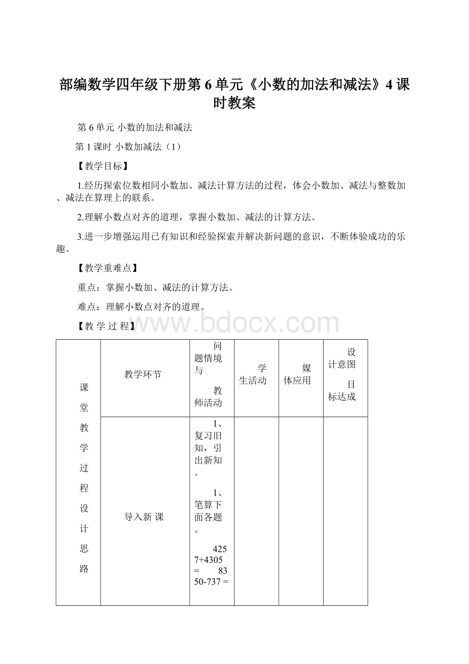 部编数学四年级下册第6单元《小数的加法和减法》4课时教案.docx