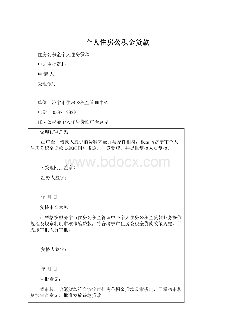 个人住房公积金贷款.docx_第1页