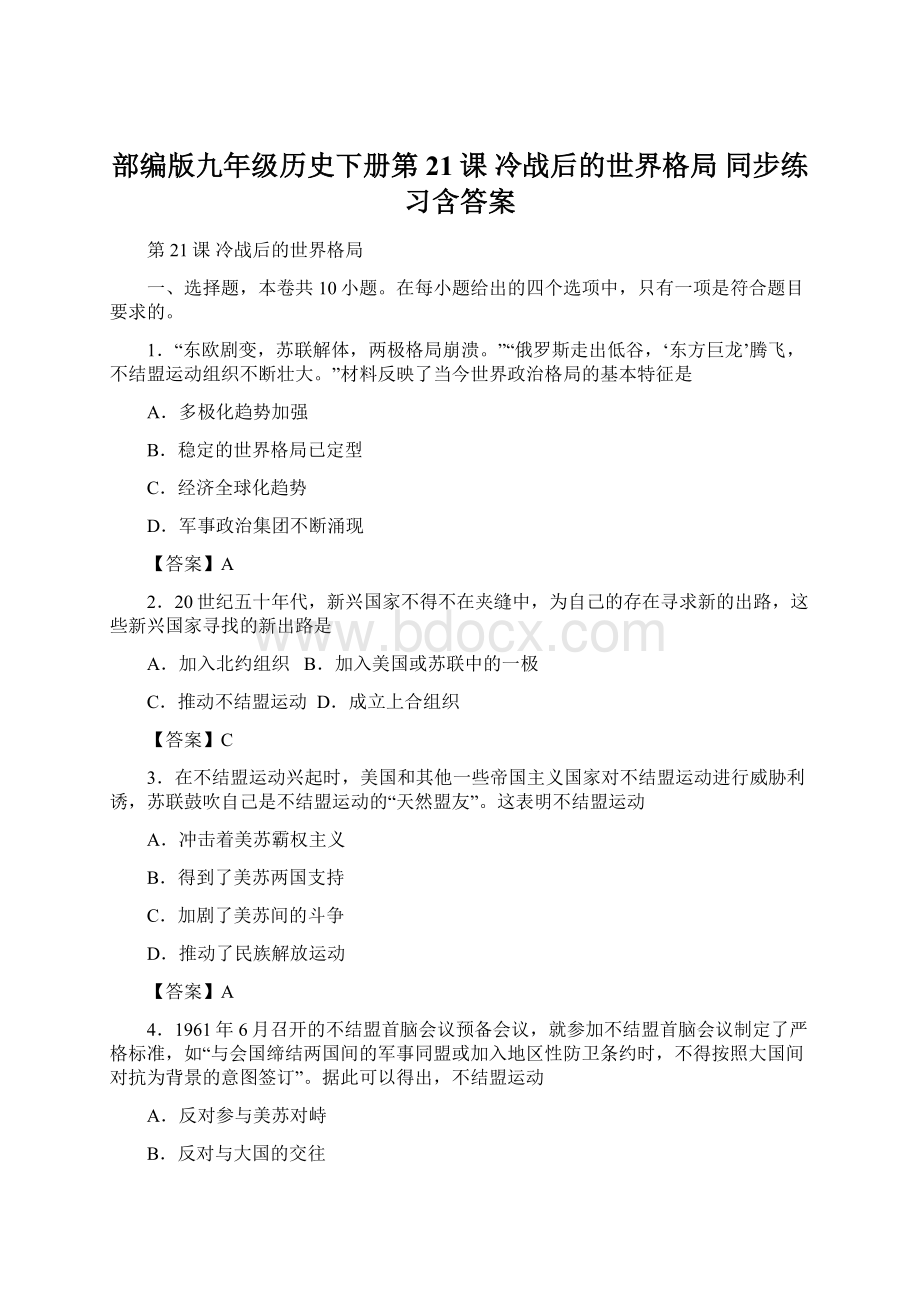 部编版九年级历史下册第21课 冷战后的世界格局同步练习含答案文档格式.docx