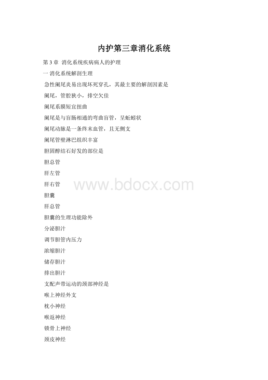 内护第三章消化系统Word文件下载.docx_第1页