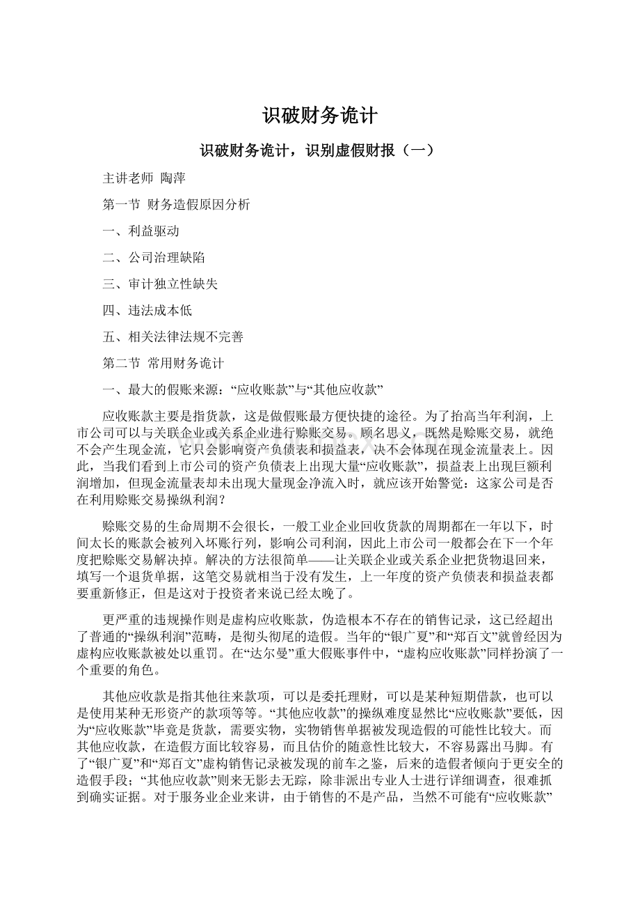 识破财务诡计Word文档下载推荐.docx