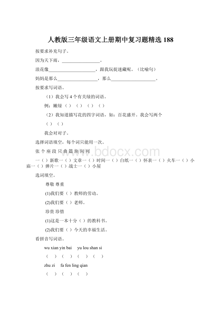 人教版三年级语文上册期中复习题精选188.docx