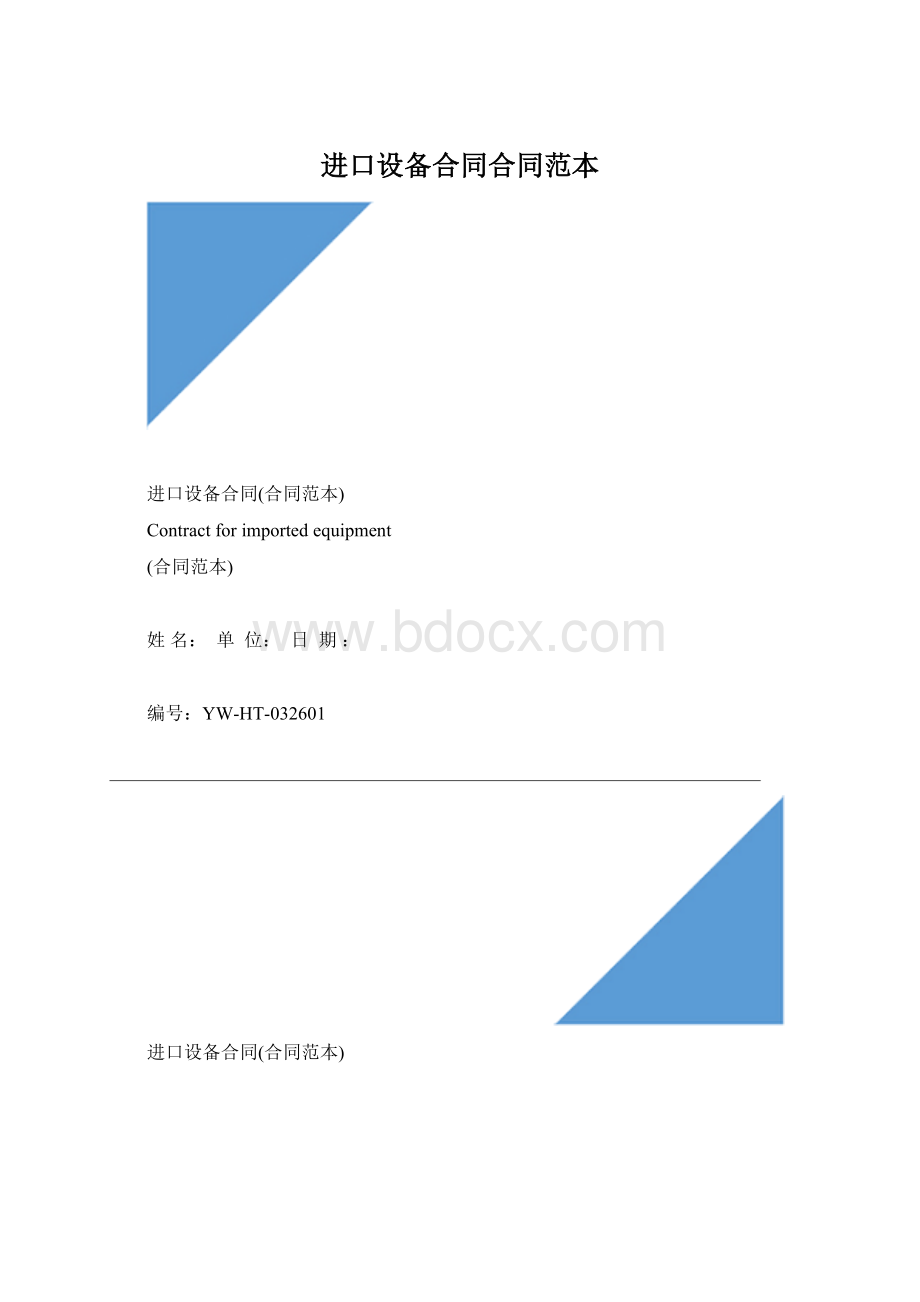 进口设备合同合同范本Word文件下载.docx_第1页