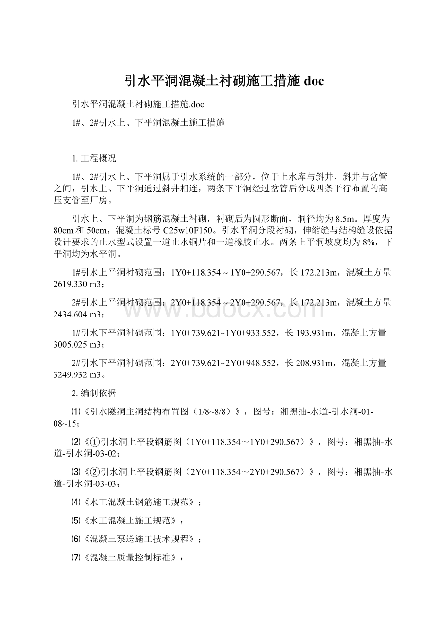 引水平洞混凝土衬砌施工措施doc.docx_第1页