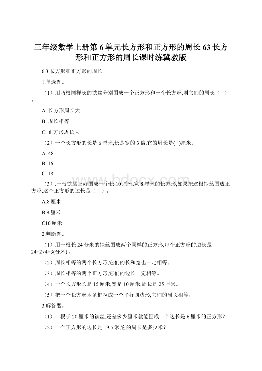 三年级数学上册第6单元长方形和正方形的周长63长方形和正方形的周长课时练冀教版Word文档下载推荐.docx