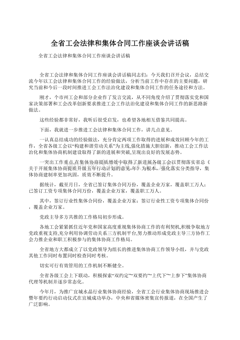 全省工会法律和集体合同工作座谈会讲话稿.docx