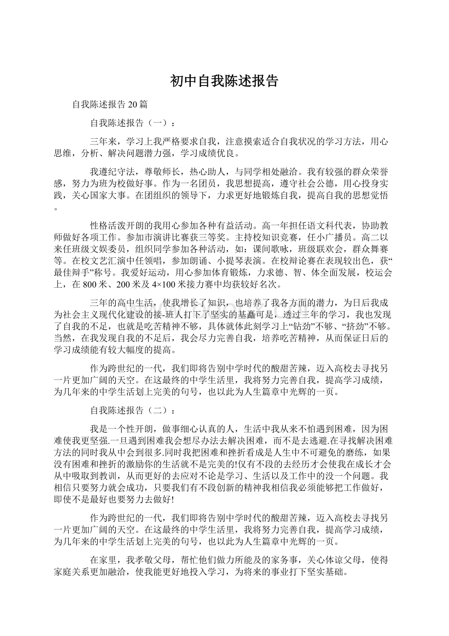 初中自我陈述报告Word格式文档下载.docx