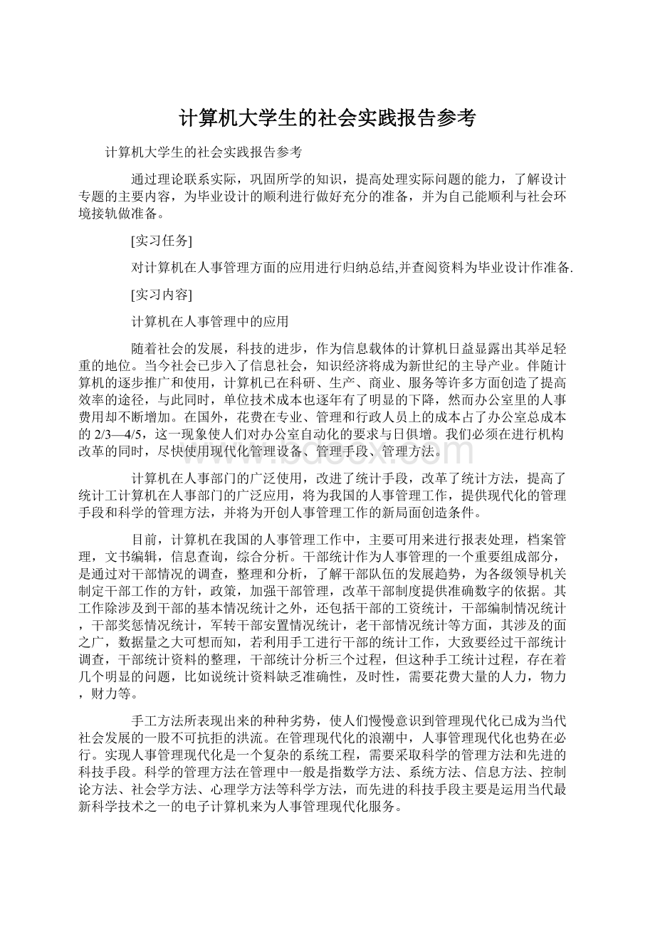 计算机大学生的社会实践报告参考.docx