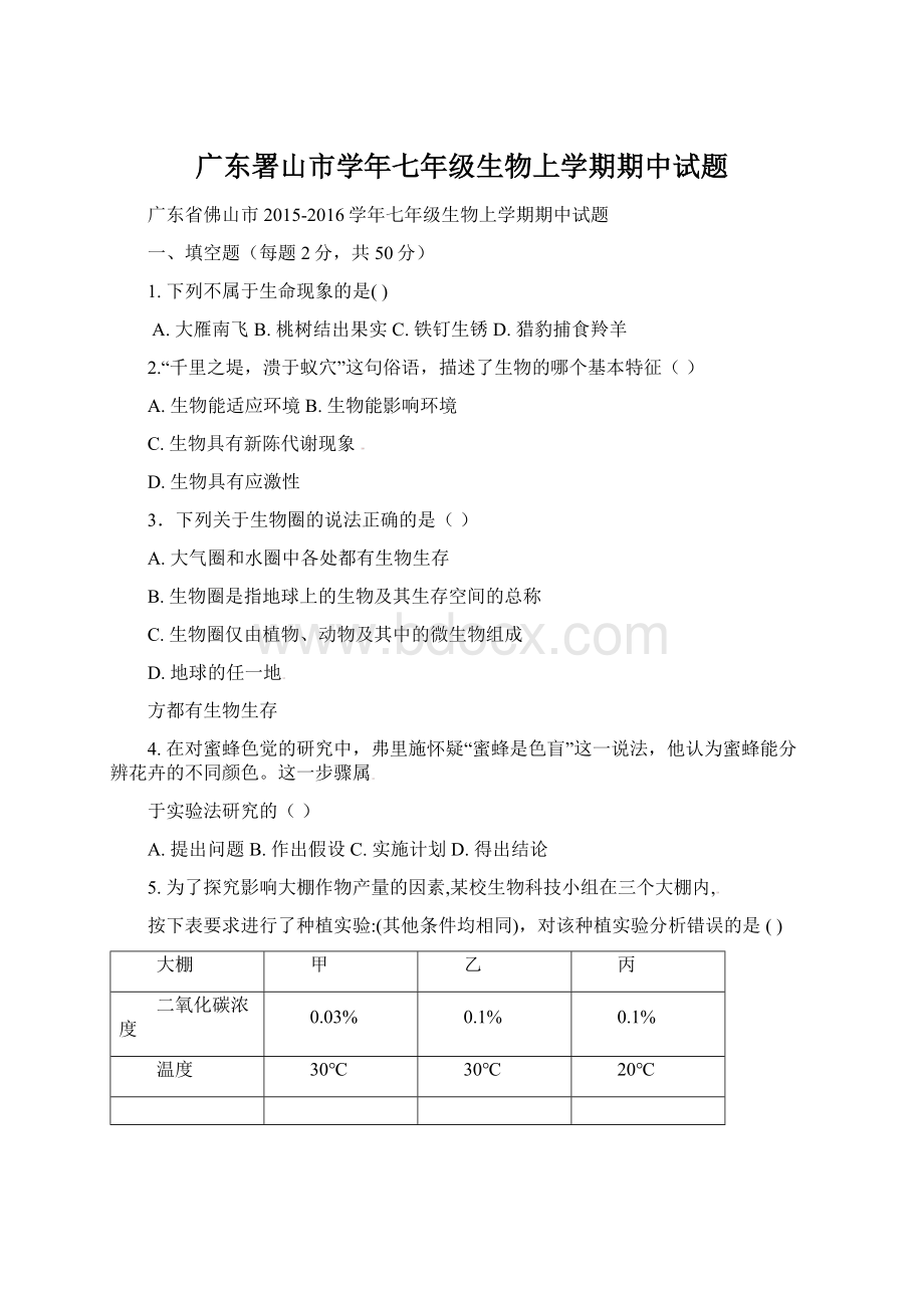 广东署山市学年七年级生物上学期期中试题.docx