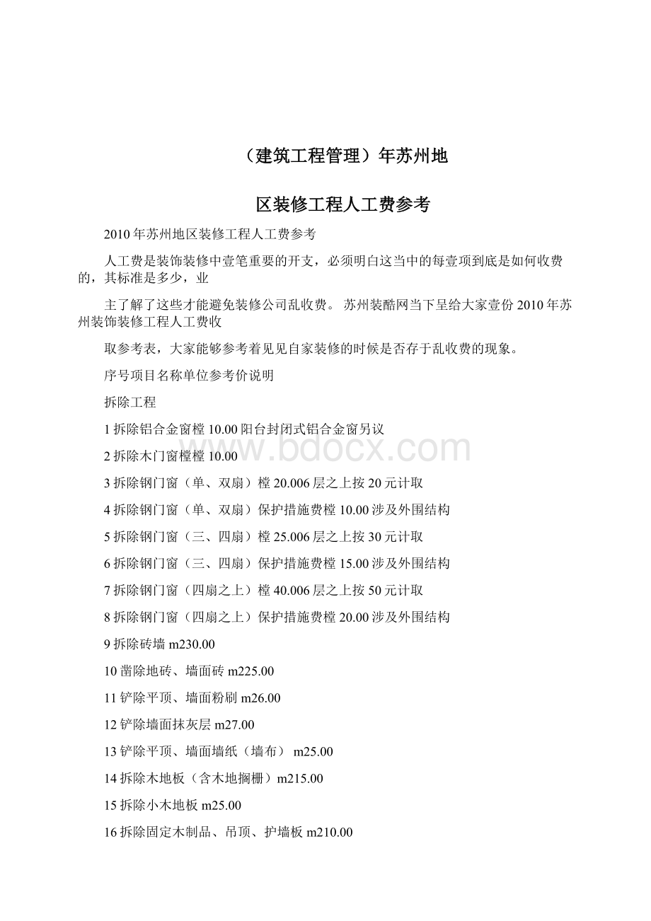 建筑工程管理年苏州地区装修工程人工费参考.docx_第2页