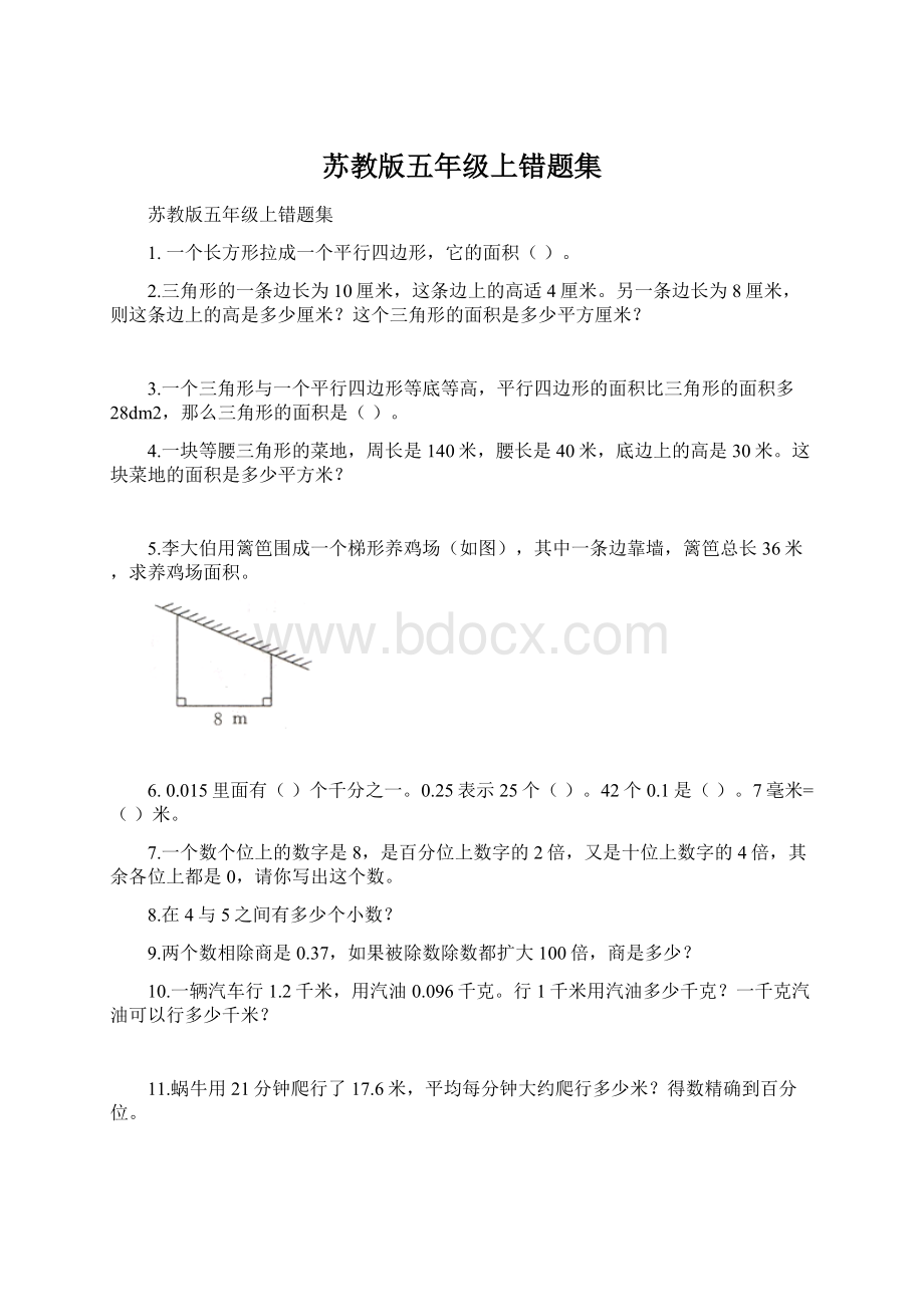 苏教版五年级上错题集Word格式文档下载.docx