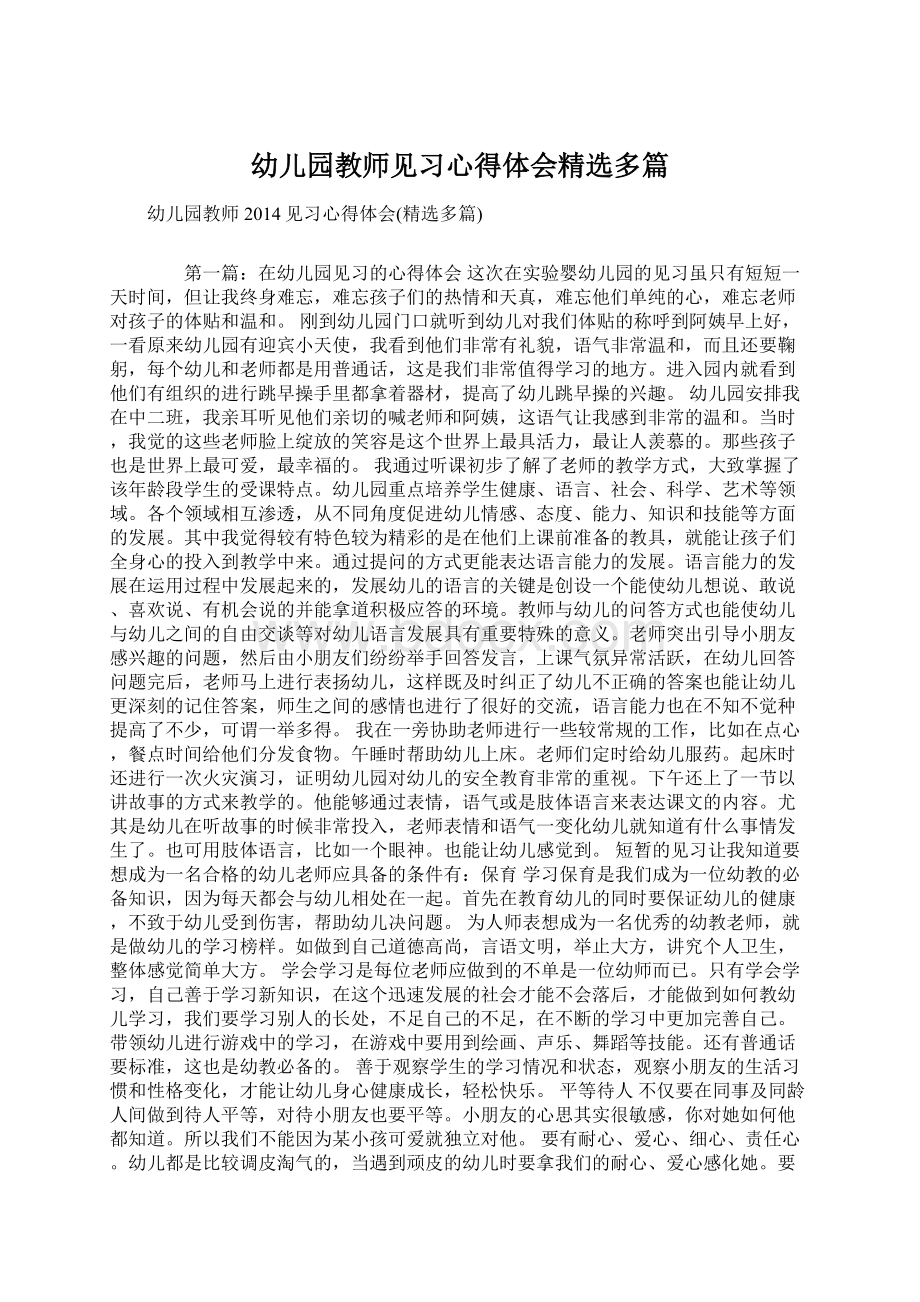 幼儿园教师见习心得体会精选多篇Word文件下载.docx_第1页