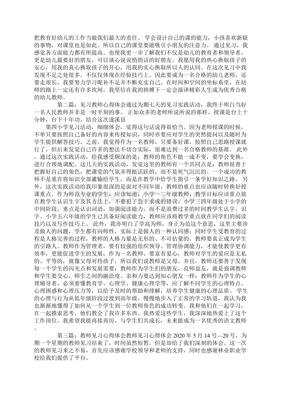 幼儿园教师见习心得体会精选多篇Word文件下载.docx_第2页