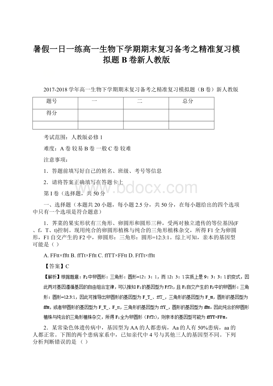 暑假一日一练高一生物下学期期末复习备考之精准复习模拟题B卷新人教版.docx