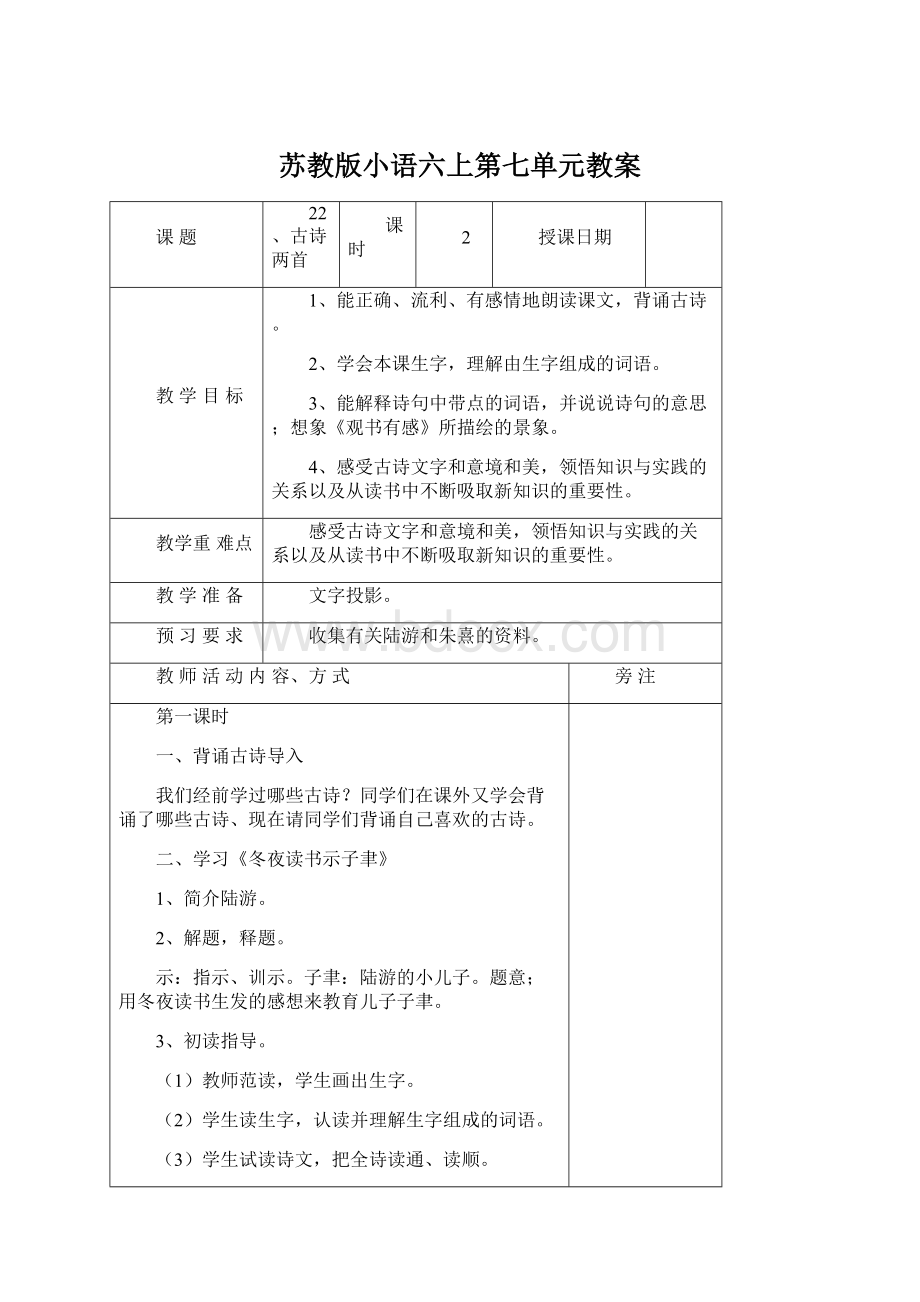 苏教版小语六上第七单元教案.docx