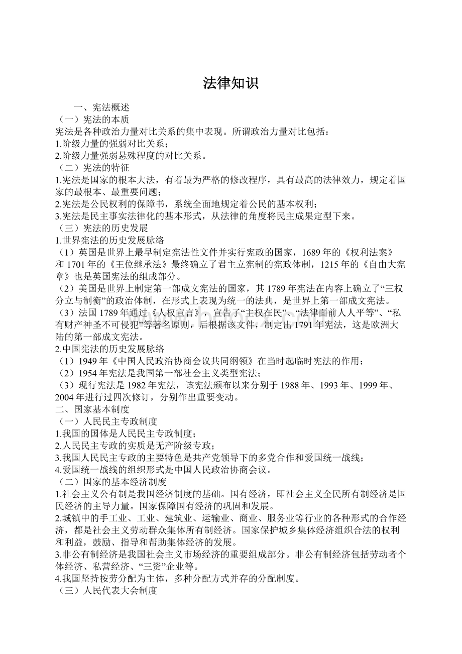 法律知识Word文档下载推荐.docx