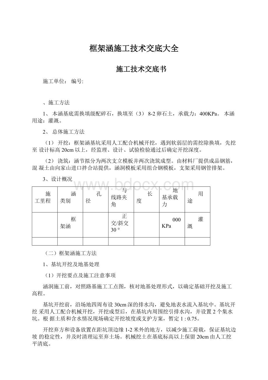 框架涵施工技术交底大全Word文档下载推荐.docx