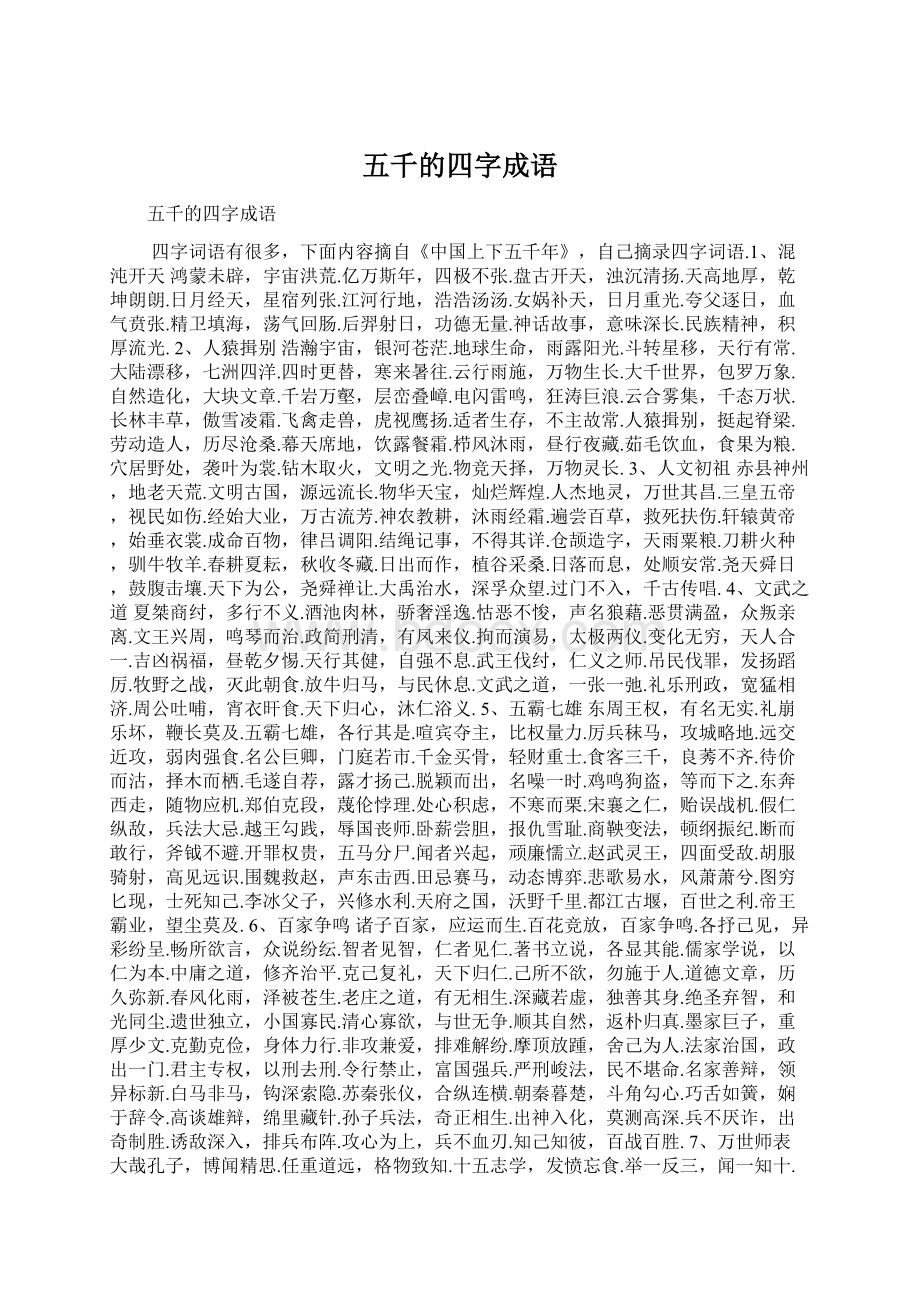 五千的四字成语.docx_第1页