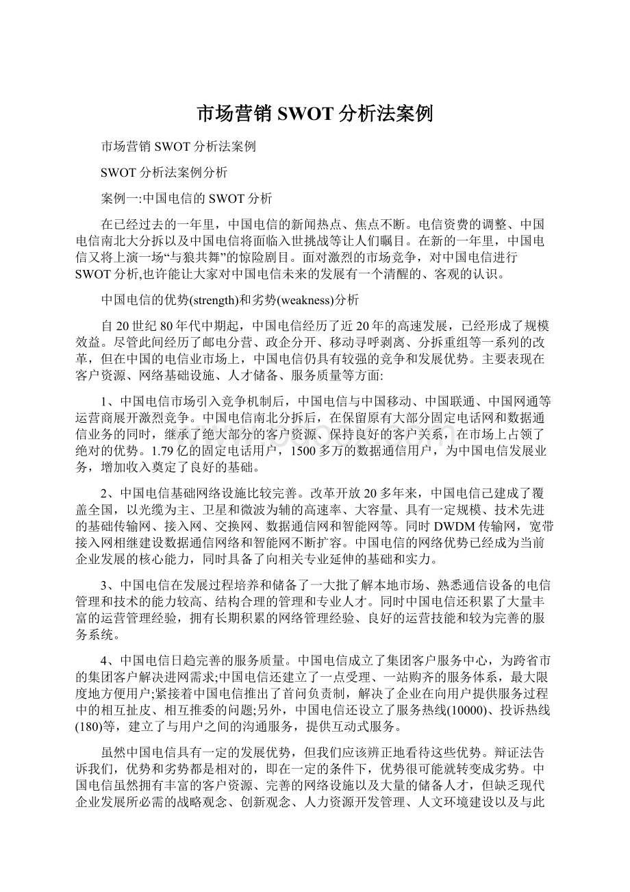 市场营销SWOT分析法案例.docx_第1页