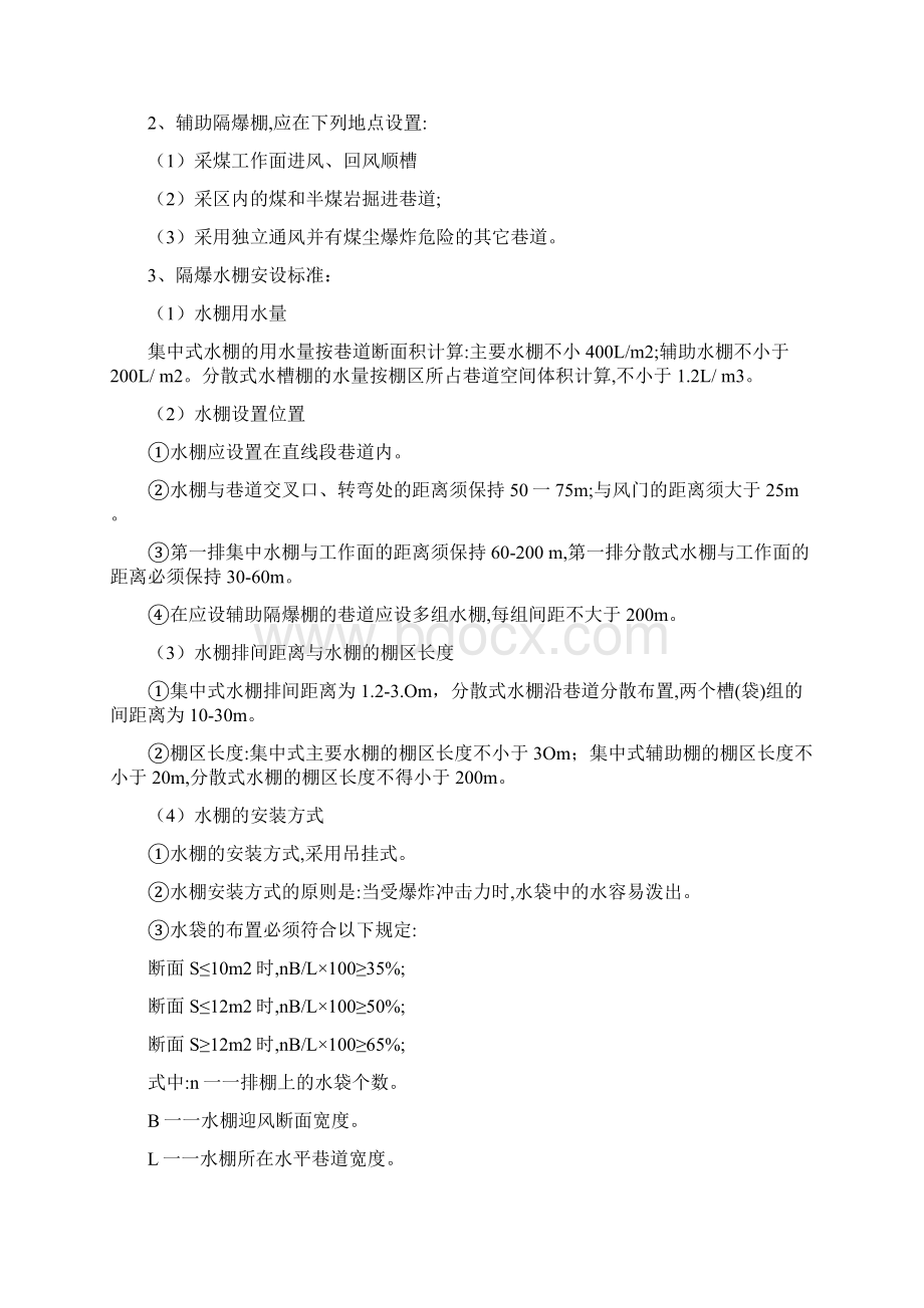 预防和隔绝煤尘爆炸措施及管理制度文档格式.docx_第3页