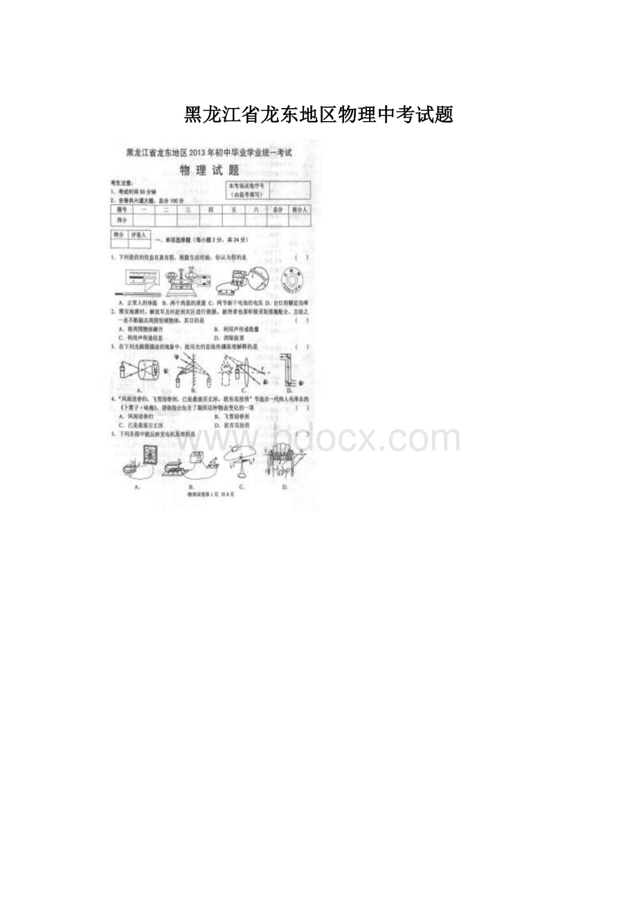 黑龙江省龙东地区物理中考试题Word格式.docx