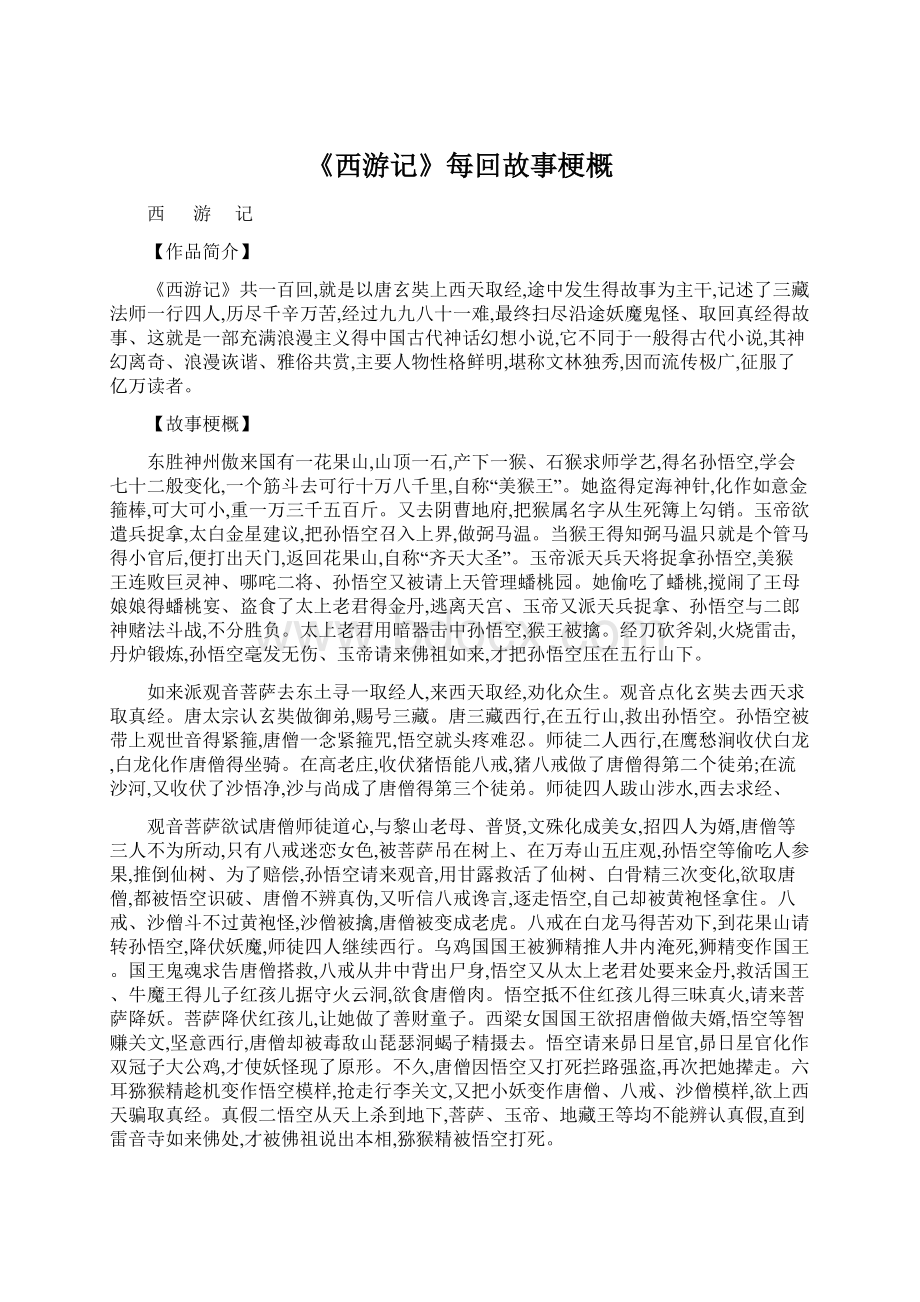 《西游记》每回故事梗概.docx_第1页