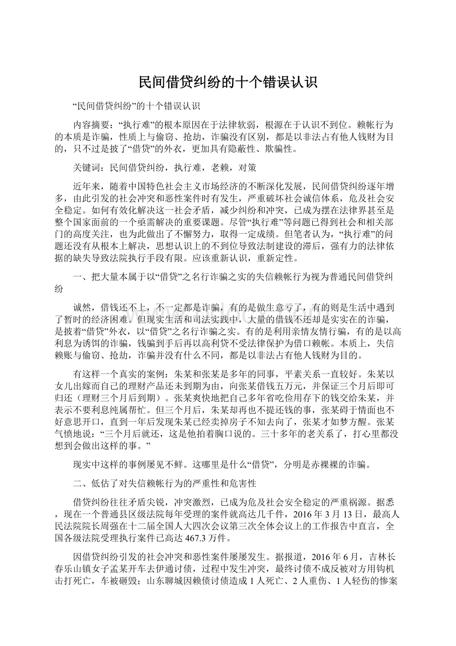 民间借贷纠纷的十个错误认识Word文档下载推荐.docx_第1页