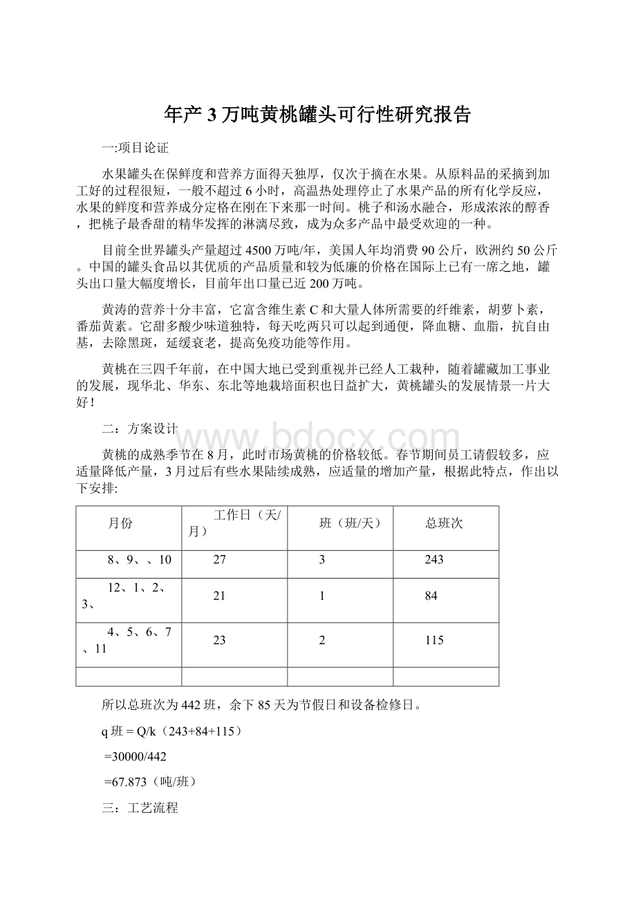 年产3万吨黄桃罐头可行性研究报告Word格式.docx