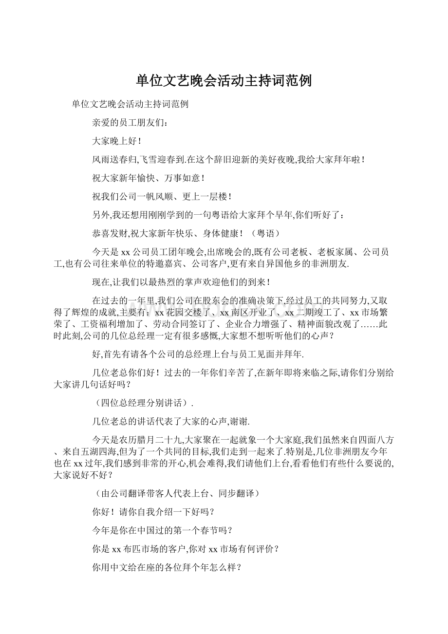 单位文艺晚会活动主持词范例Word文档下载推荐.docx_第1页