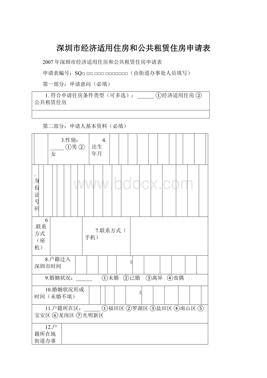 深圳市经济适用住房和公共租赁住房申请表.docx