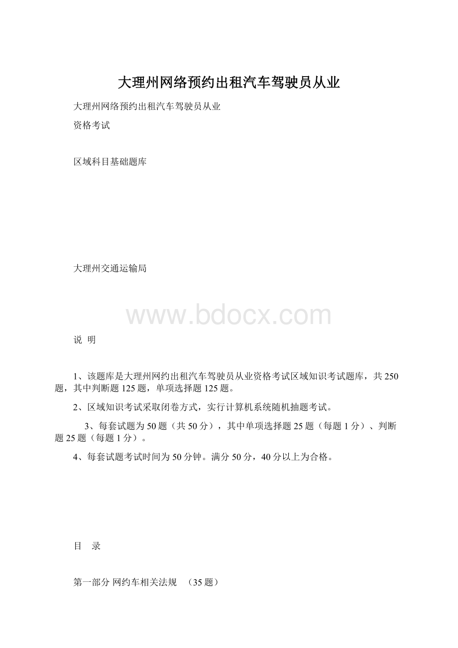 大理州网络预约出租汽车驾驶员从业.docx