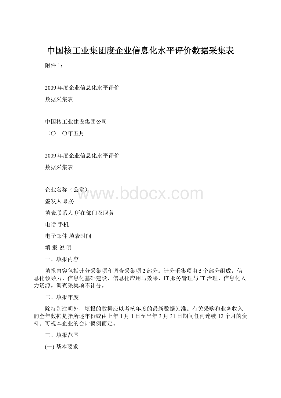 中国核工业集团度企业信息化水平评价数据采集表文档格式.docx_第1页